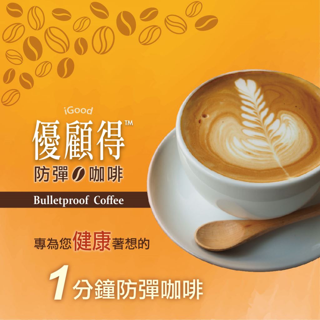 優顧得防彈咖啡 產品介紹